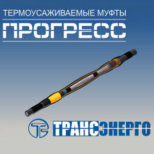 Муфта соединительная "ПРОГРЕСС" ПСТО 20-150/240 GPH МКС
